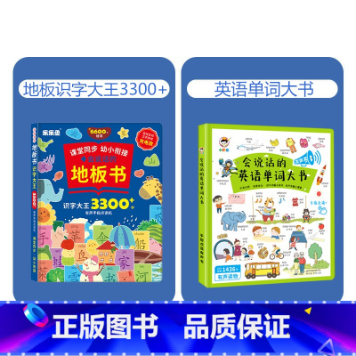 地板识字大王+英语单词[2本] [正版]抖音同款会说话的地板书识字大王3300字手指点读有声书拼音学习神器训练拼读认知2