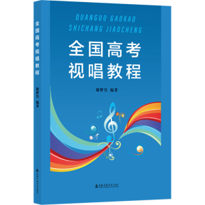 醉染图书全国高考视唱教程9787556607310