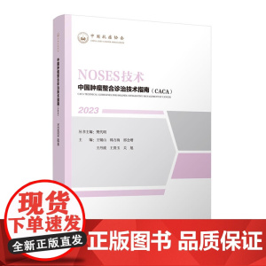 中国肿瘤整合诊治技术指南:NOSES技术