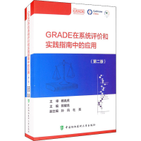 音像GRADE在系统评价和实践指南中的应用(第2版)陈耀龙