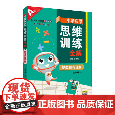 2025秋 小学数学思维训练全解 六年级 6年级 数学上 通用版(人教 北师 苏教)