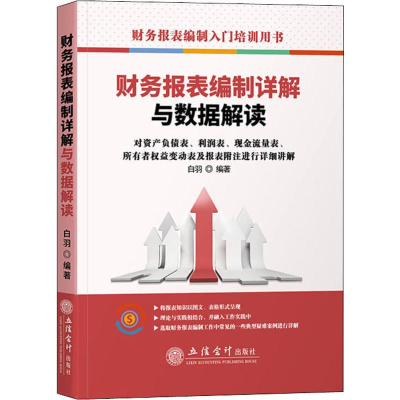 醉染图书读财务报表编制详解与数据解读9787542962478