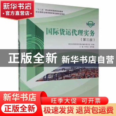 正版 国际货运代理实务:微课版 新世纪高职高专教材编审委员会,邓