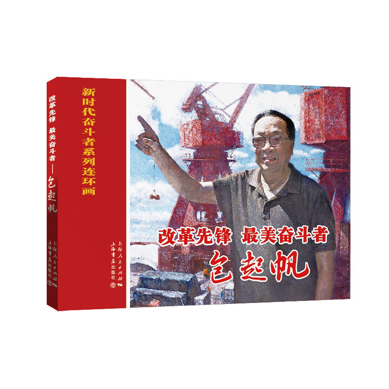 正版新书]改革先锋 最美奋斗者 包起帆李文祺编,邵家声绘978754