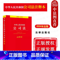 [正版] 2024新 中华人民共和国公司法注释本 法律出版社 公司法法条法规注释实用版司法解释工具书 新旧条文对照表