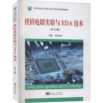 [M]模拟电路实验与EDA技术(第2版)-9787564193881
