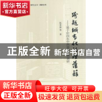 正版 跨越城市化治理藩篱:基于中国东中西部的案例调研 陈承新等