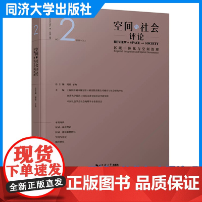 空间与社会评论(2023年第2期):区域一体化与空间治理 作者 上海同济城市规划设计研究院有限公司 同济大学出版社