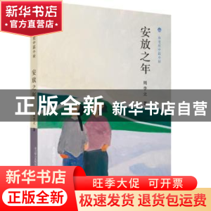 正版 安放之年 周李立著 春风文艺出版社 9787531355304 书籍