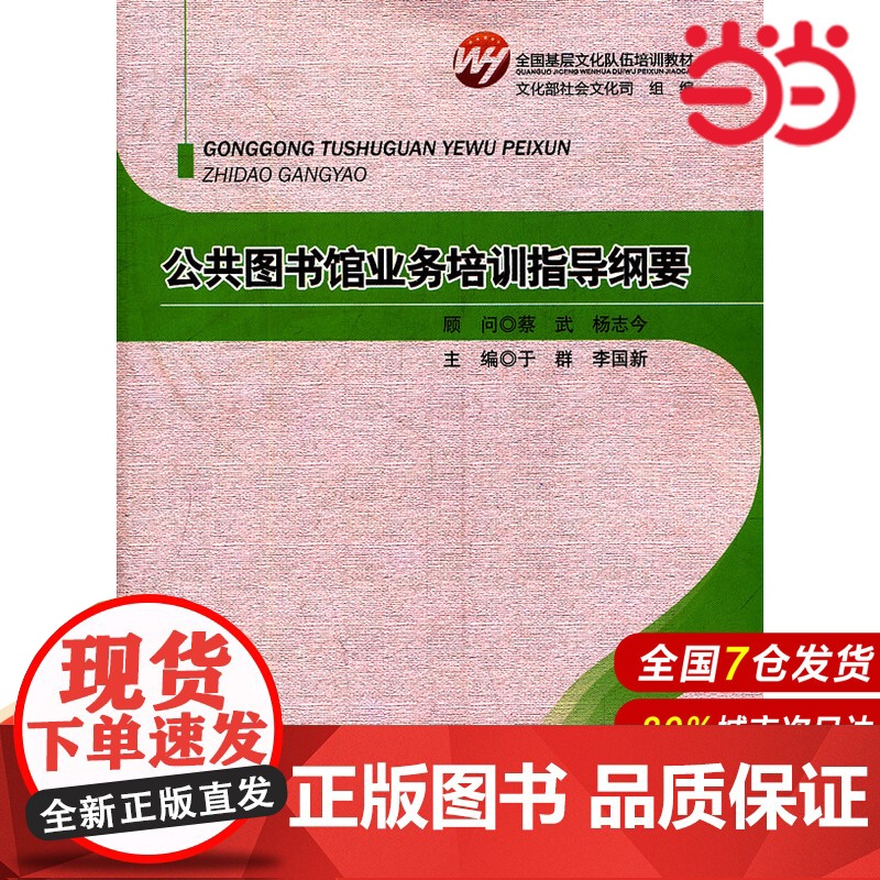 全国基层文化队伍培训教材:公共图书馆业务培训指导纲要.于群,李国新 主编 9787303138630
