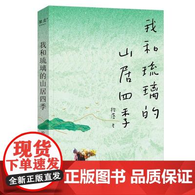 我和琉璃的山居四季 拾落 天津人民出版社