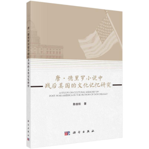 [M]唐·德里罗小说中战后美国的文化记忆研究 陈俊松 著 -9787030700148