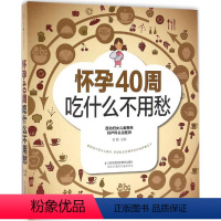 [正版] 怀孕40周吃什么不用愁 孕妇食谱营养三餐 孕妇营养书大全孕期菜谱月子餐食谱书坐月子产后恢复月子餐30天食谱怀