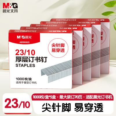晨光(M&G)订书钉厚层23/10-ABS92625