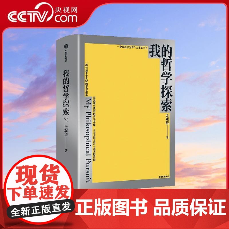 书央视网]我的哲学探索 思想家金观涛经典著作 真实性哲学系列真实与虚拟 消失的真实 重建现代哲学 中信出版社WX