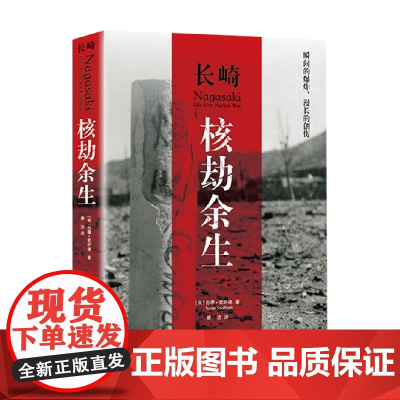 长崎 核劫余生 苏珊·索萨德 著 历史