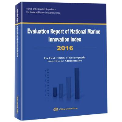 正版新书]国家海洋创新指数报告 2016国家海洋局第一海洋研究所9
