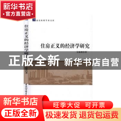 正版 住房正义的经济学研究 吴海瑾 中国社会科学出版社 97875203