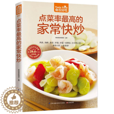 [醉染正版]正版 菜谱彩图 点菜率多的家常快炒