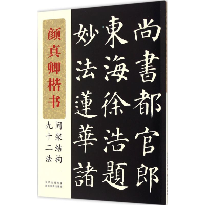 醉染图书颜真卿楷书间架结构九十二法9787539458052