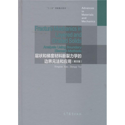 [M]层状和梯度材料断裂力学的边界元法和应用-9787040292800