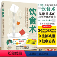 [正版]饮食术樊登读书 风靡日本的科学饮食教科书 中国中医药出版社 牧田善二 人体不是热量的简单加减法 控糖减脂才是保
