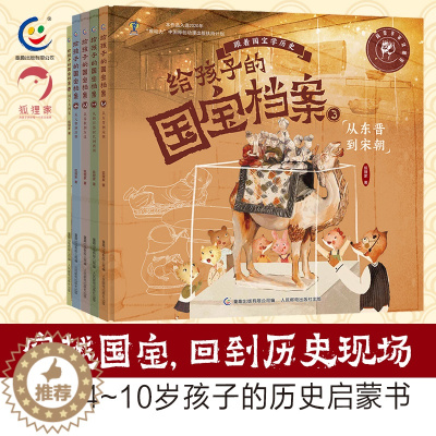 [醉染正版]正版 给孩子的国宝档案全套5册 狐狸家 写给孩子的绘本 大中华少儿童中国百科全书 小学生科普类书籍 课外