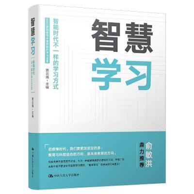 正版新书]智慧学习——智能时代不一样的学习方式贾云海97873002