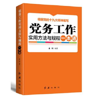 正版新书]党务工作实用方法与规程一本通 2018版金钊著978750514