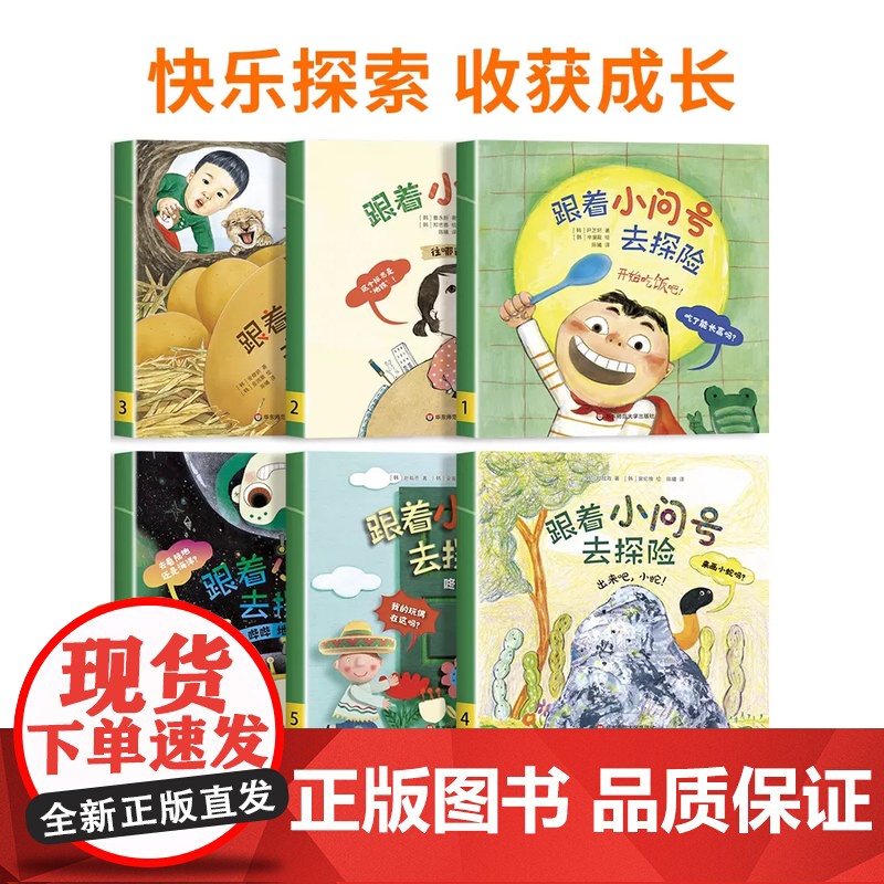 [3-6岁]跟着小问号去探险全套6册 幼儿园科普绘本阅读3-4-5-6岁 小班中班大班幼儿童读物科学启蒙睡前故事 宝宝启