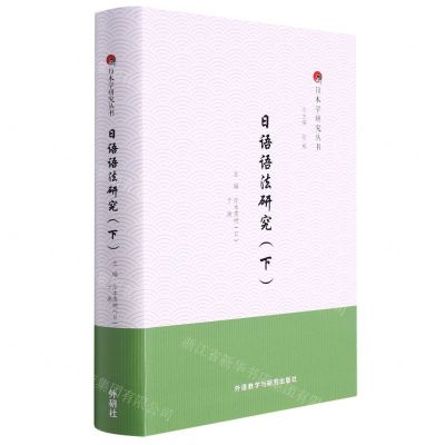 [N]日语语法研究(下)(精)/日本学研究丛书-9787521340266