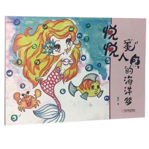 正版新书]悦悦美人鱼的海洋梦楼韵9787548455356
