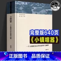 [正版] 小镇喧嚣一个乡镇政治运作的演绎与阐释 吴毅 以迎检开发收税征地维权等鲜活故事讲述基层政权村级组织和农民的博弈