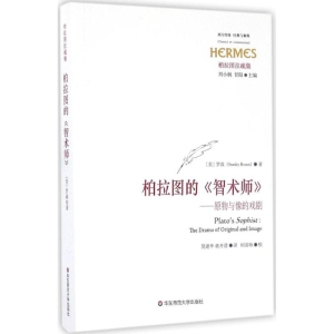 醉染图书柏拉图的《智术师》9787567556751