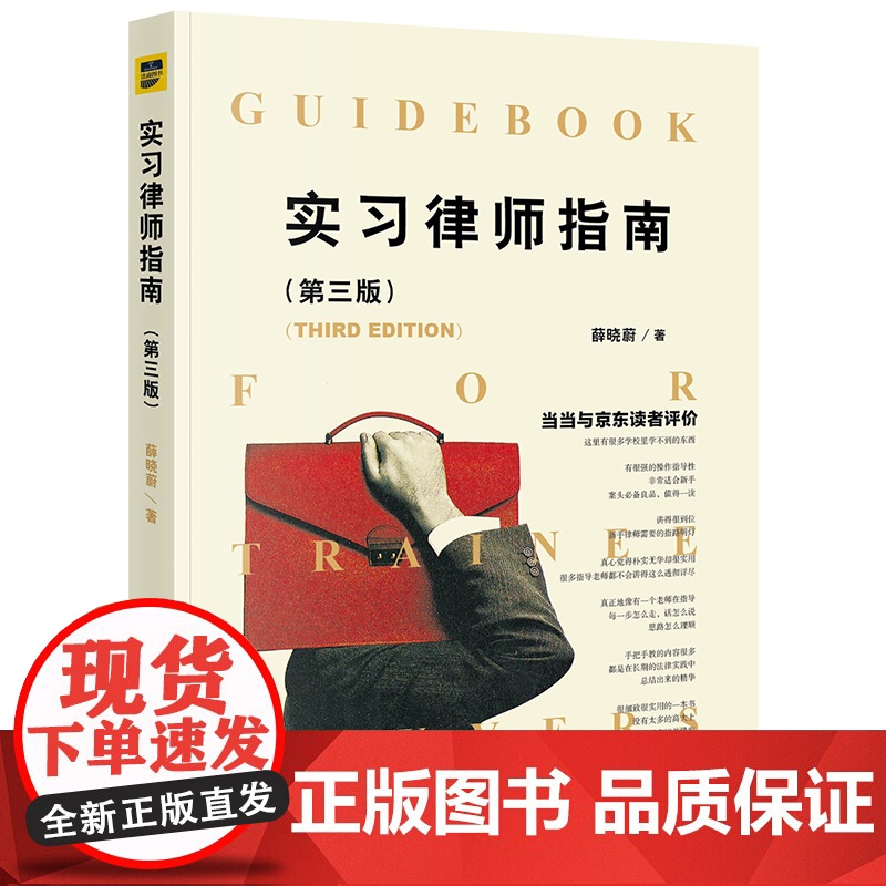 实习律师指南 第三版 根据民诉法修正内容 薛晓蔚 法律出版社
