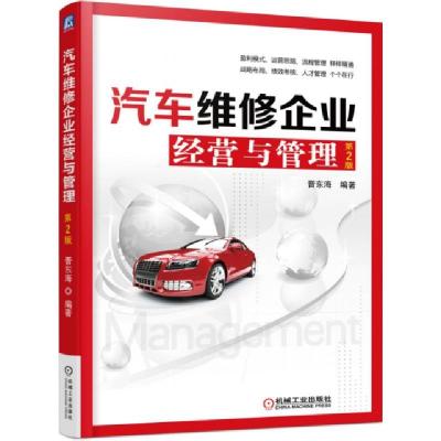 正版新书]汽车维修企业经营与管理(第2版)晋东海9787111502746