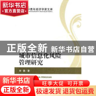正版 城市信息化风险管理研究 宋健著 经济科学出版社 9787