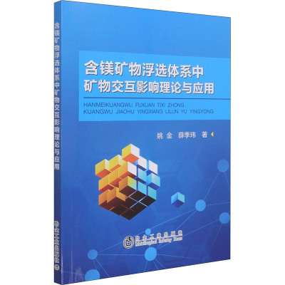 含镁矿物浮选体系中矿物交互影响理论与应用