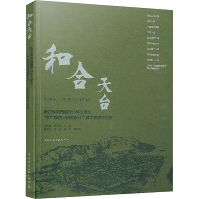 和合天台 浙江省第四届天台杯大学生乡村规划与创意设计教学竞赛作品集 张善峰 陈玉娟 中国建筑工业出版3C4O8M