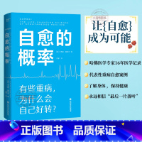 自愈的概率 [正版] 自愈的概率 杰弗里·雷迪杰 经历过自愈的病人们验证有效的健康方法 高营养密度饮食慢性炎症控制学习有