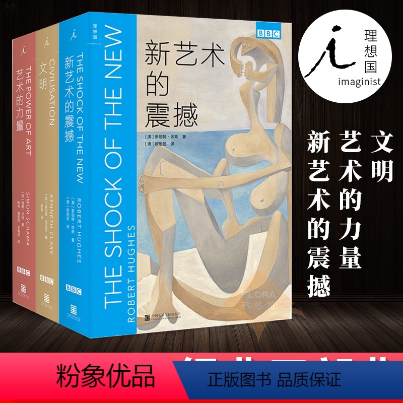 [正版] BBC艺术经典三部曲 全新修订版同名纪录片原著 文明+新艺术的震撼+艺术的力量绘画建筑美术收藏鉴赏艺术理论科