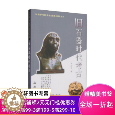 [醉染正版]正版 20世纪中国文物考古发现与研究丛书:旧石器时代考古 王