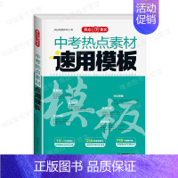 [备考2024]中考热点素材速用模板 [正版]备考2024中考满分作文大全模板语文英语全国中考真题满分作文初中生高分范文