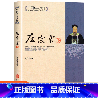 [正版]左宗棠传一个传奇人物3年内幕僚升至宰相 深入解读晚清名人左宗棠的人生全传书籍 梁启超曾国藩敬佩的人 历史传记中