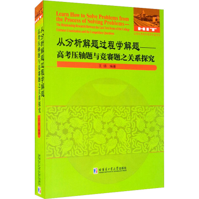 [M]从分析解题过程学解题 高考压轴题与竞赛题之关系探究 王扬 编 -9787560389363