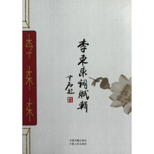醉染图书李东东词赋辑9787506825955