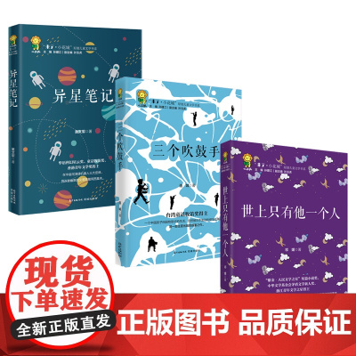 [正版]异星笔记+三个吹鼓手+世上只有他一个人 青少年优秀课外读物 儿童文学 花城出版社正版书籍