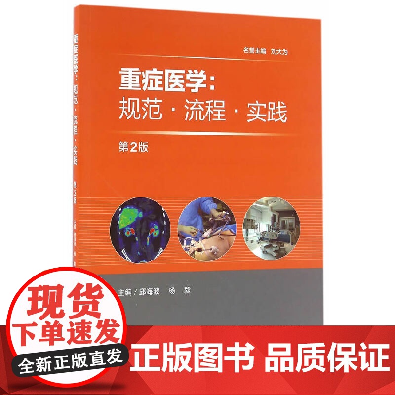 [ 正版书籍]重症医学:规范·流程·实践 人民卫生出版社