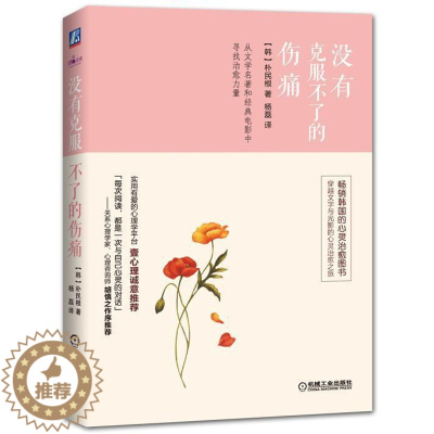 [醉染正版]正版 没有克服不了的伤痛朴民根书店社会科学书籍 畅想书