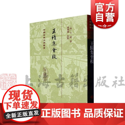 王绩集会校精装 中国古典文学丛书精选底本会校众本王绩集之重要整理本国学古籍集部上海古籍出版社